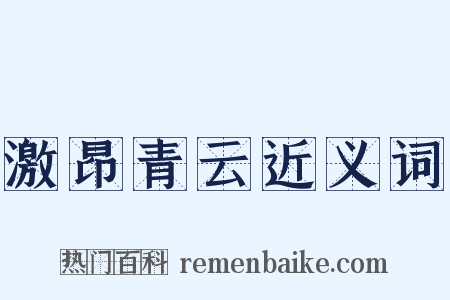 激昂青云近义词是什么意思的图片